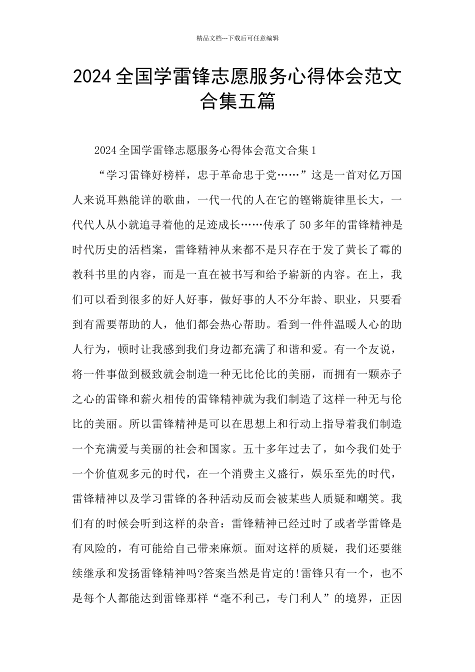 2024全国学雷锋志愿服务心得体会范文合集五篇_第1页