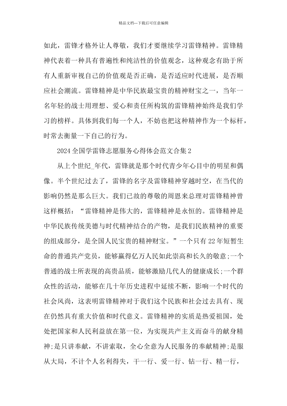 2024全国学雷锋志愿服务心得体会范文合集五篇_第2页