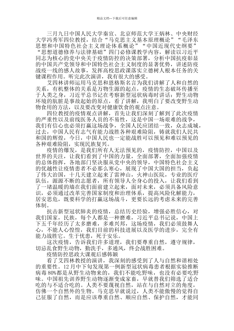 2024全国大学生同上一堂疫情防控思政大课观后感_第2页