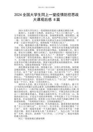 2024全国大学生同上一堂疫情防控思政大课观后感