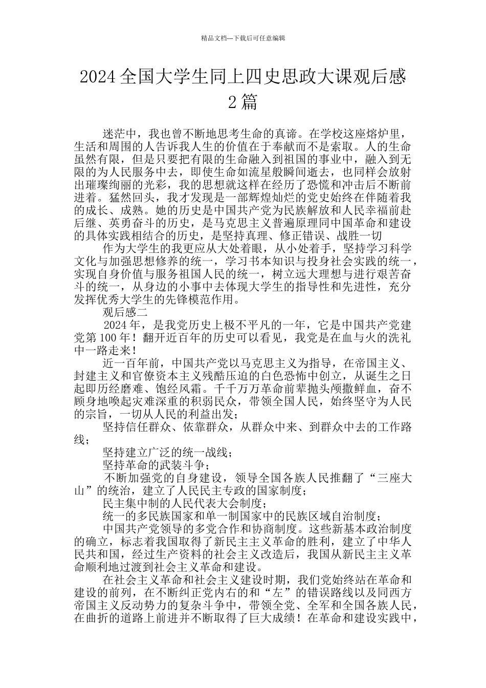 2024全国大学生同上四史思政大课观后感2篇_第1页