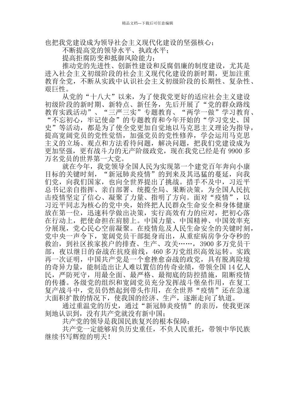 2024全国大学生同上四史思政大课观后感2篇_第2页