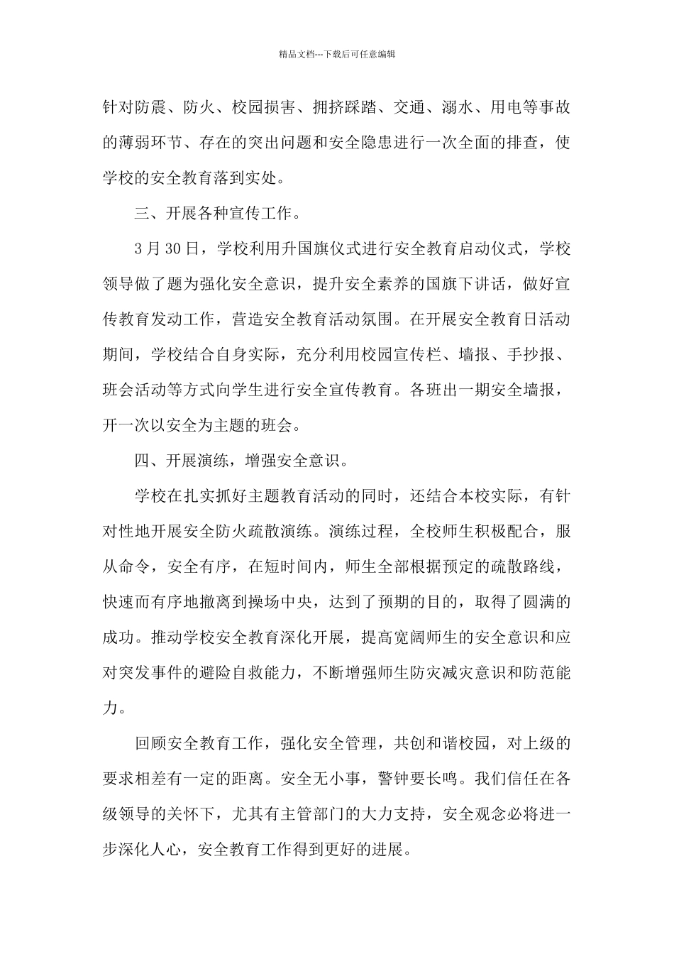 2024全国安全教育日活动总结5篇_第2页