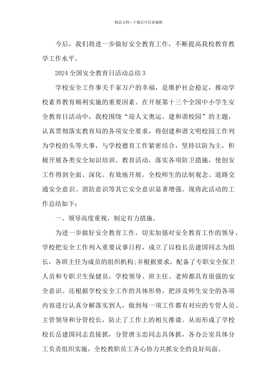 2024全国安全教育日活动总结5篇_第3页