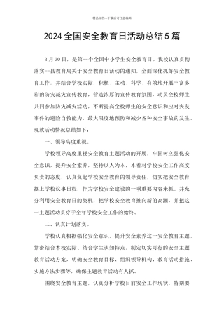 2024全国安全教育日活动总结5篇