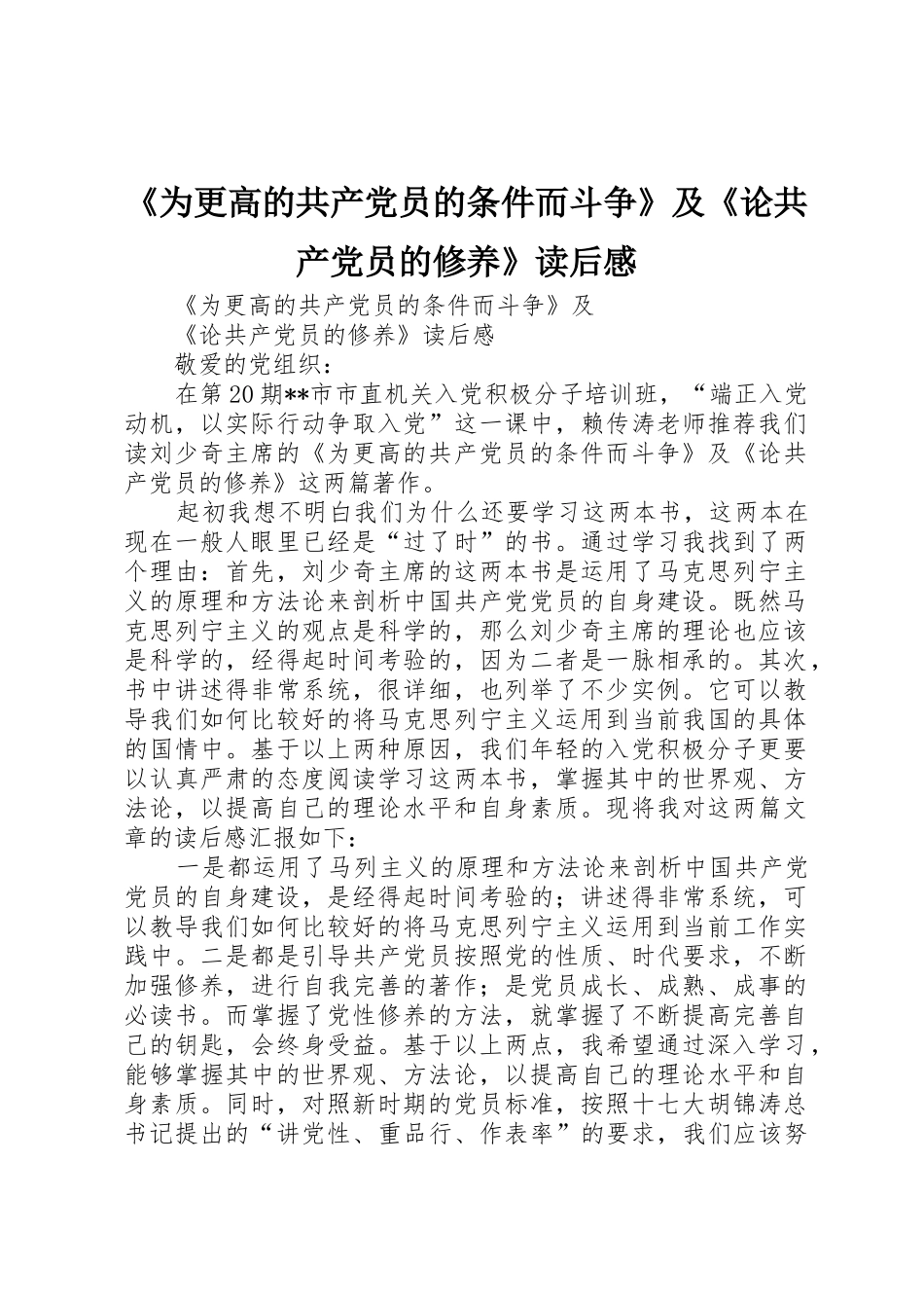 《为更高的共产党员的条件而斗争》及《论共产党员的修养》读后感_第1页