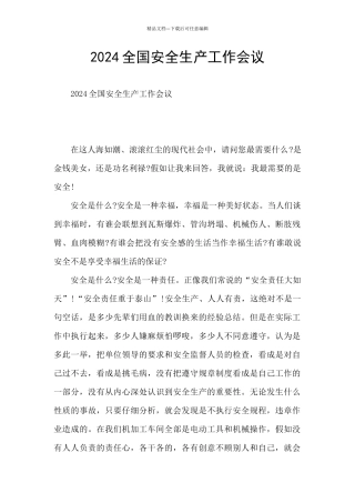 2024全国安全生产工作会议