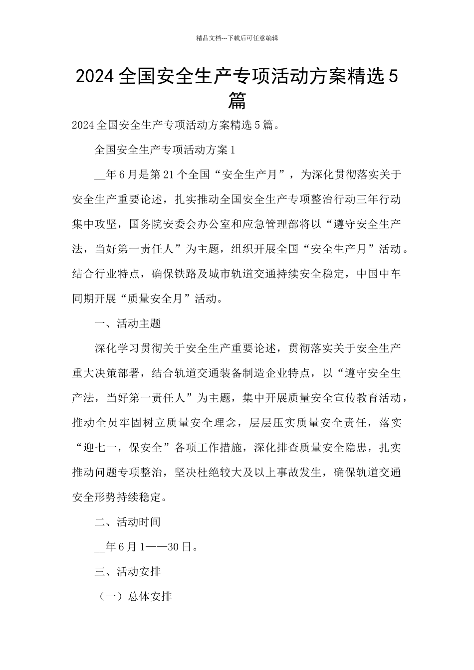 2024全国安全生产专项活动方案精选5篇_第1页
