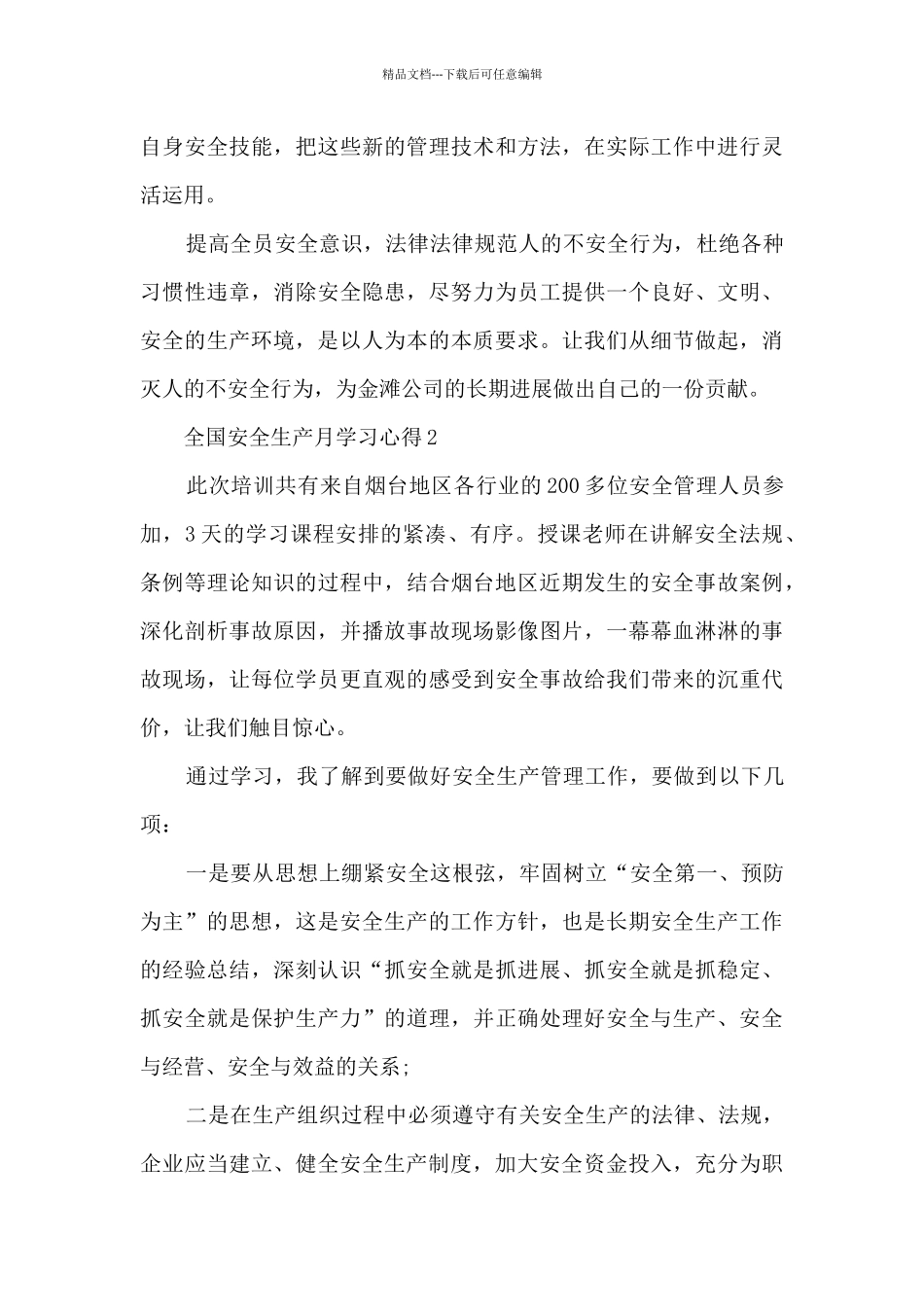 2024全国安全生产月学习心得_第3页