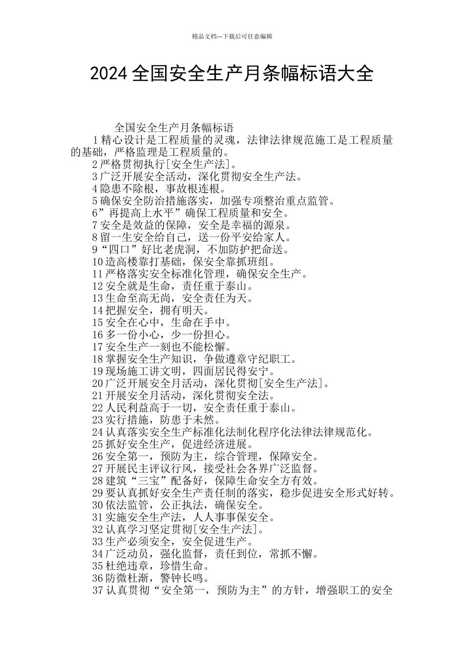 2024全国安全生产月条幅标语大全_第1页