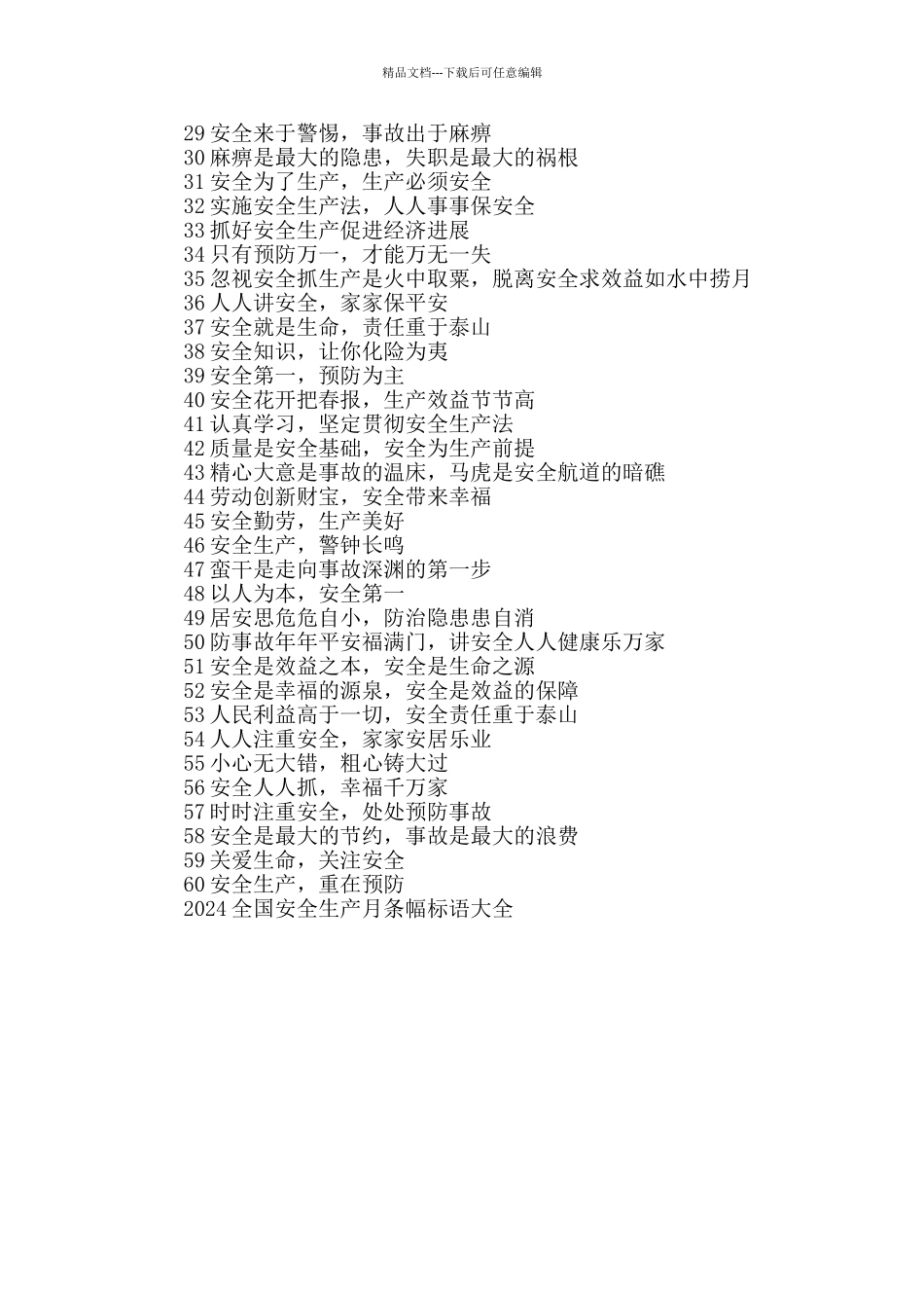 2024全国安全生产月条幅标语大全_第3页