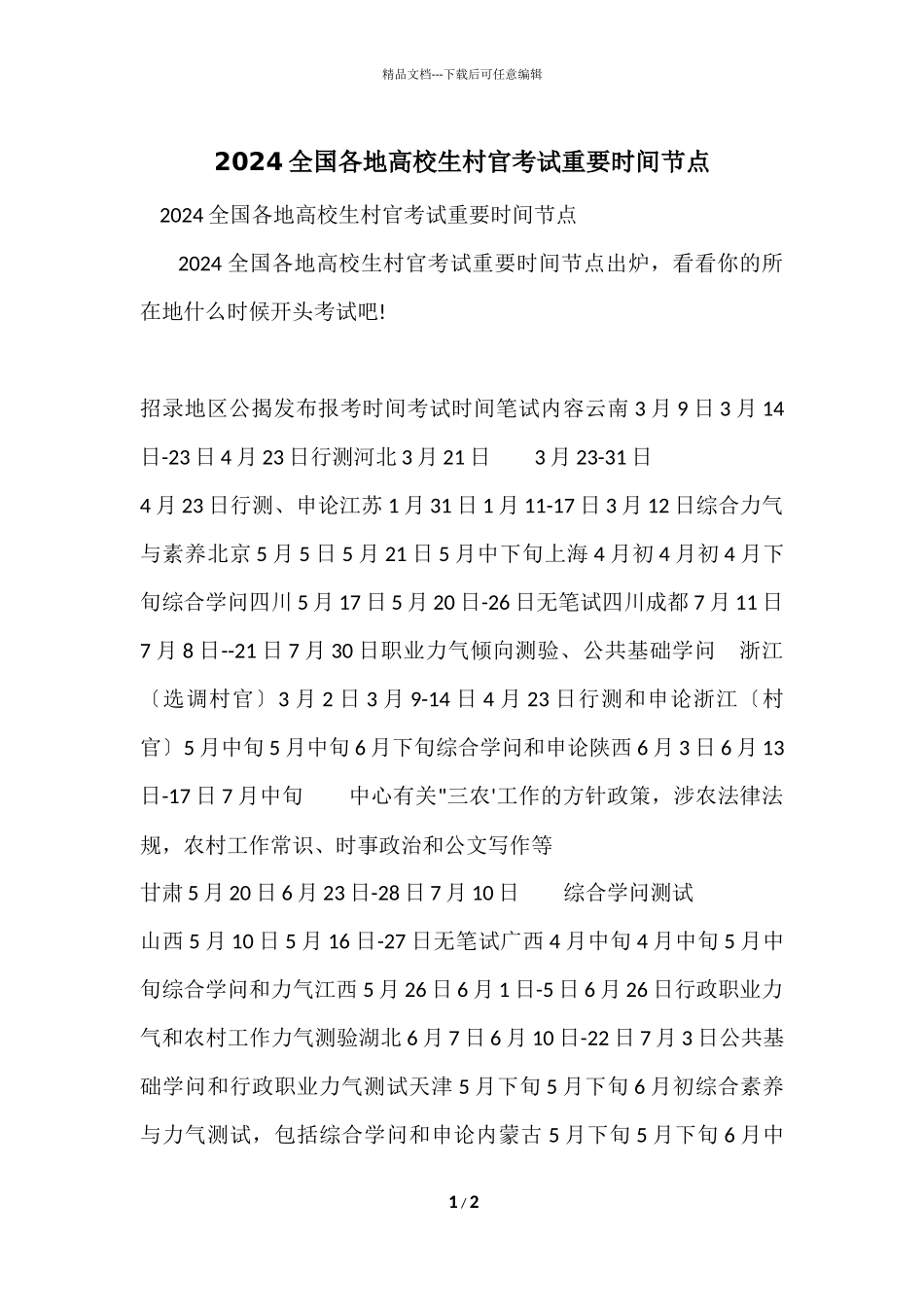2024全国各地大学生村官考试重要时间节点_第1页