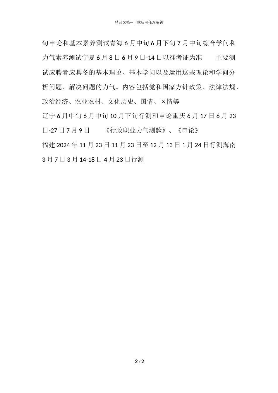 2024全国各地大学生村官考试重要时间节点_第2页