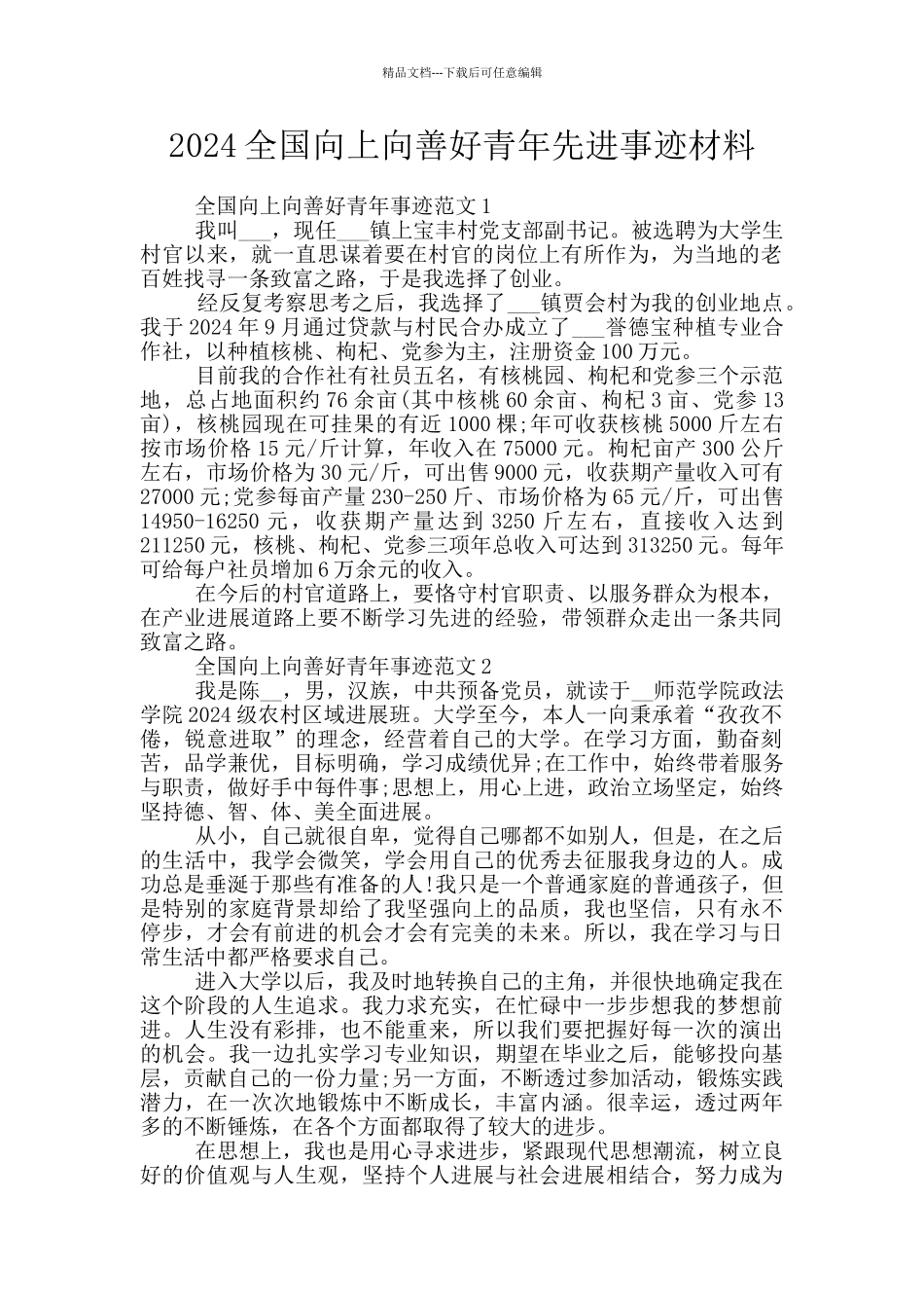 2024全国向上向善好青年先进事迹材料_第1页