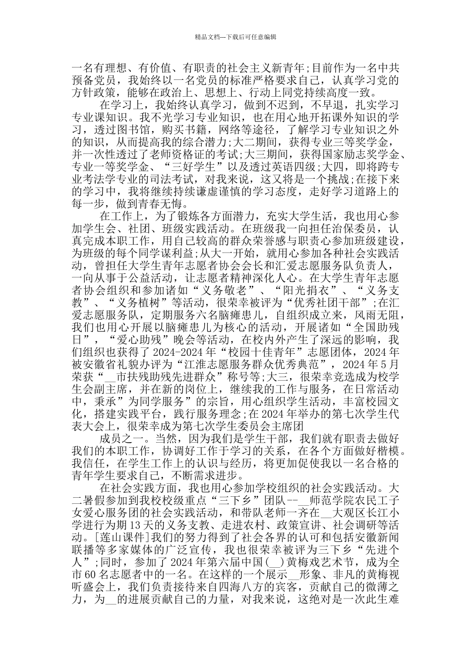 2024全国向上向善好青年先进事迹材料_第2页