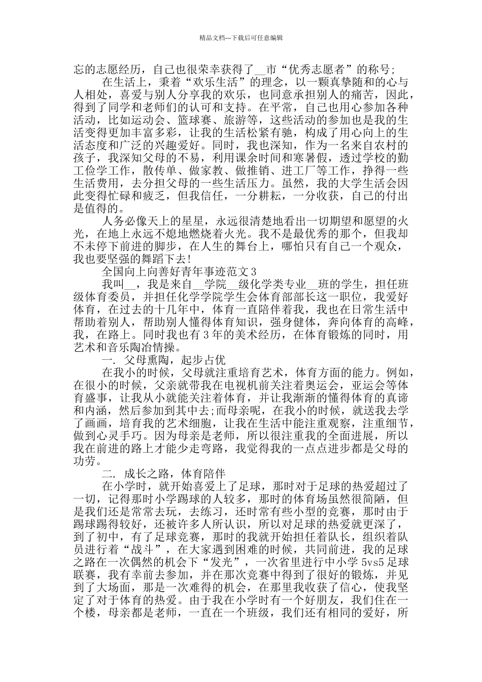 2024全国向上向善好青年先进事迹材料_第3页