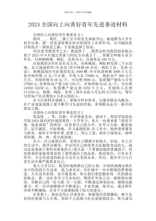 2024全国向上向善好青年先进事迹材料