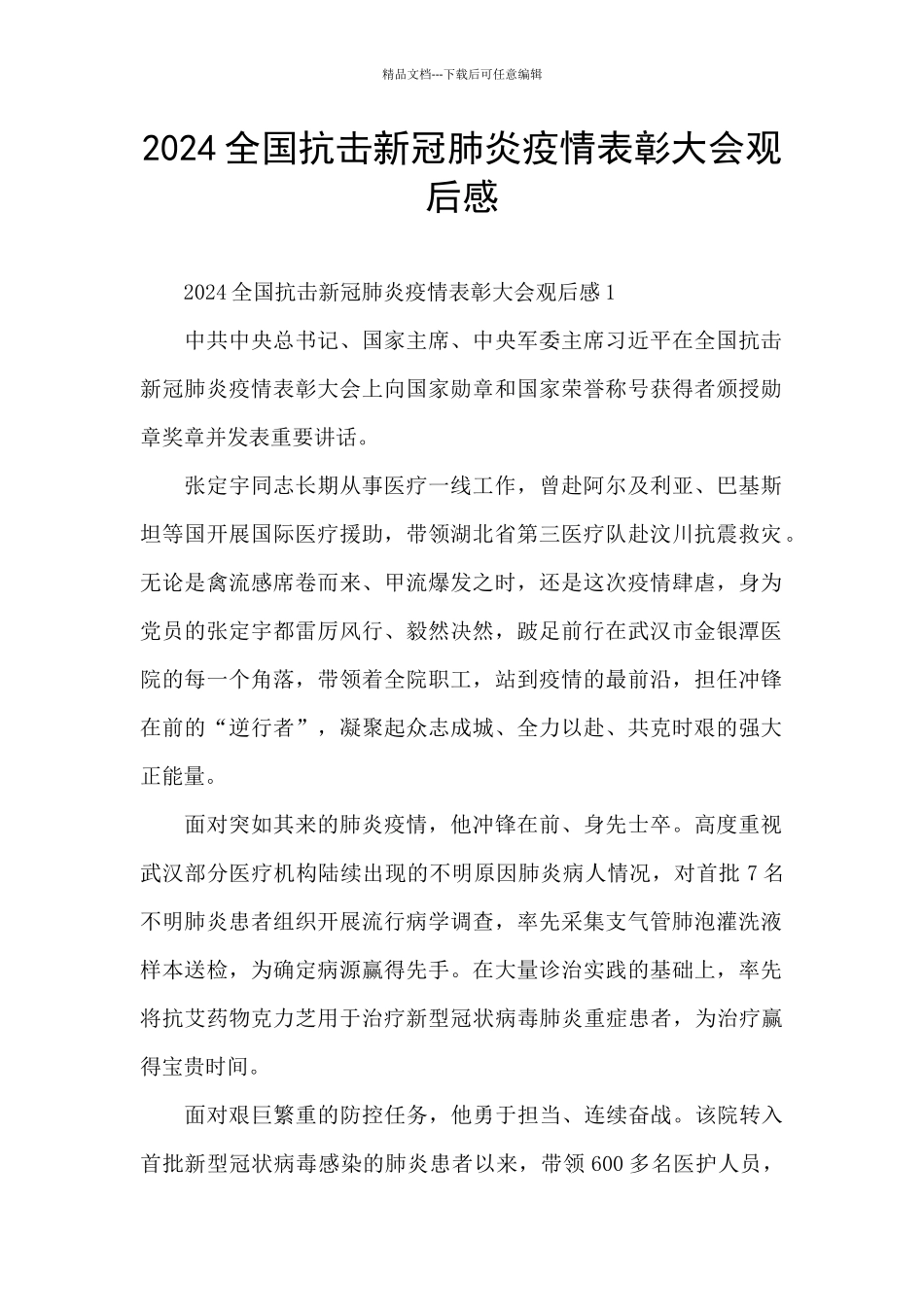 2024全国抗击新冠肺炎疫情表彰大会观后感_第1页