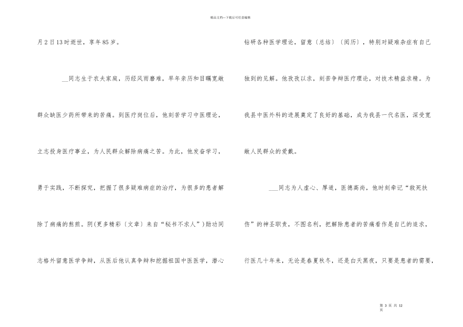 2024全国性哀悼活动清明节悼词5篇_第3页
