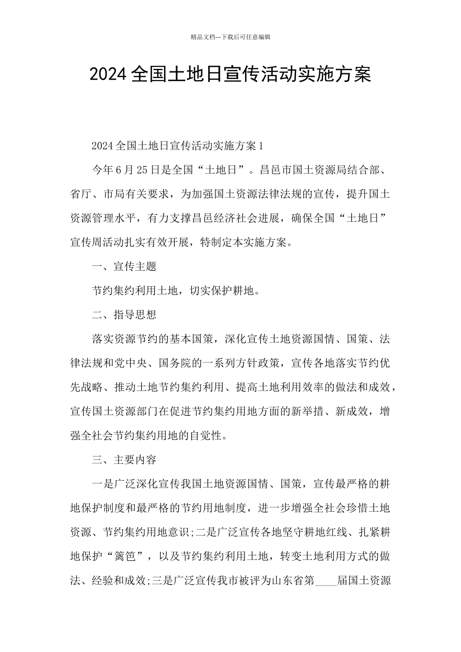 2024全国土地日宣传活动实施方案_第1页