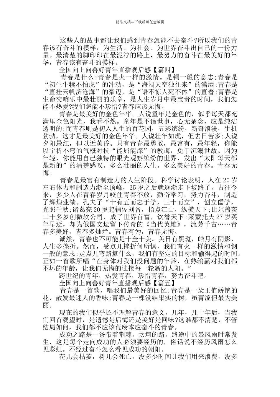 2024全国向上向善好青年直播观后感_第3页