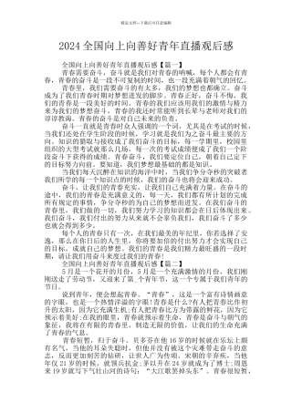 2024全国向上向善好青年直播观后感