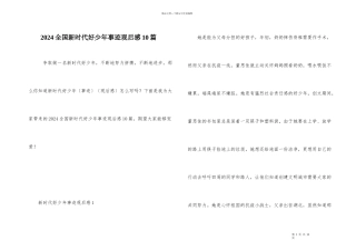 2024全国新时代好少年事迹观后感10篇