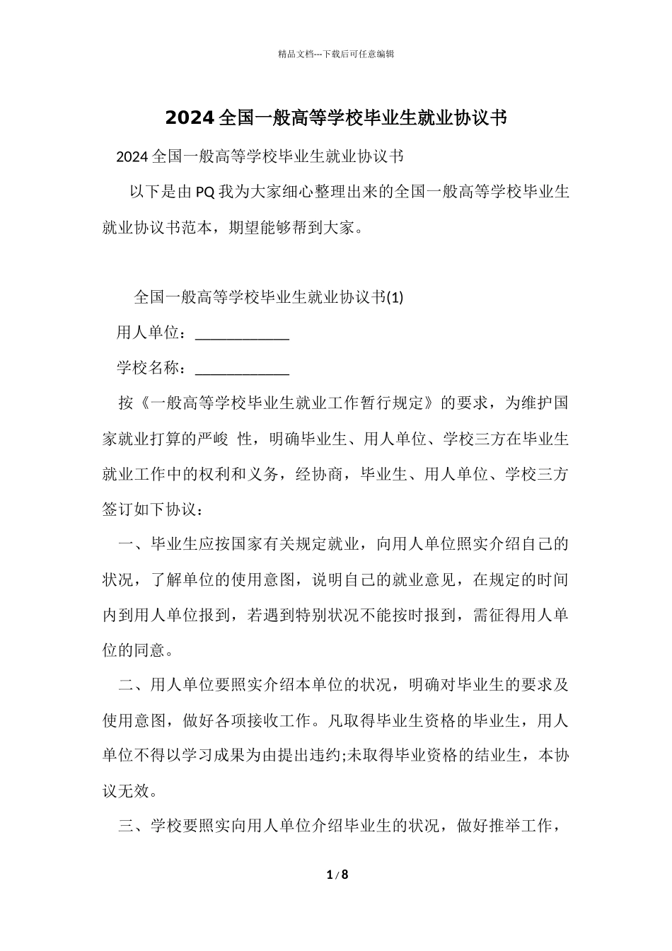 2024全国普通高等学校毕业生就业协议书_第1页