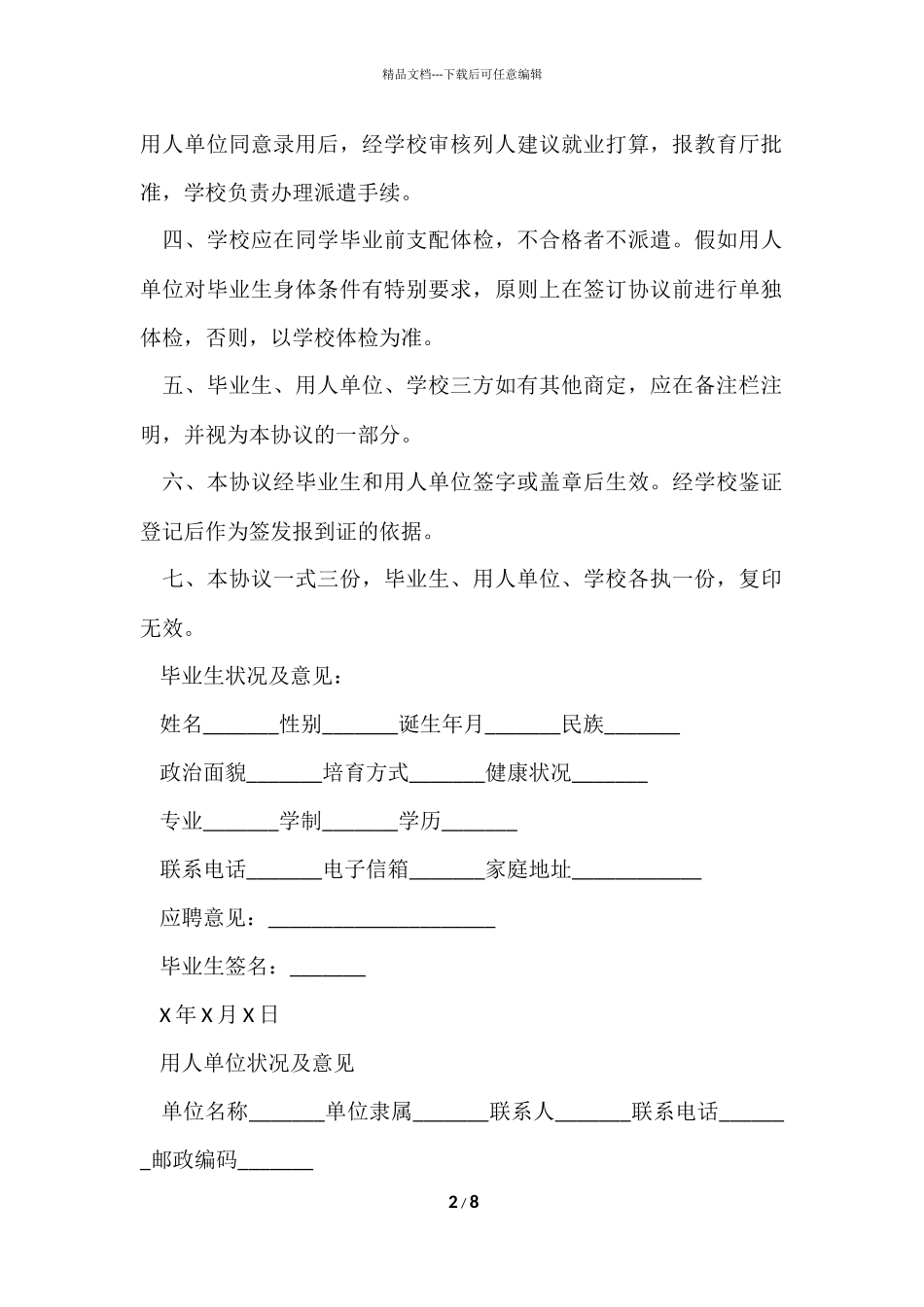 2024全国普通高等学校毕业生就业协议书_第2页