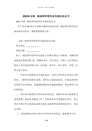 2024全国普通高等学校毕业生就业协议书