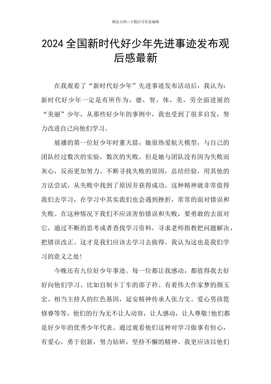 2024全国新时代好少年先进事迹发布观后感最新_第1页