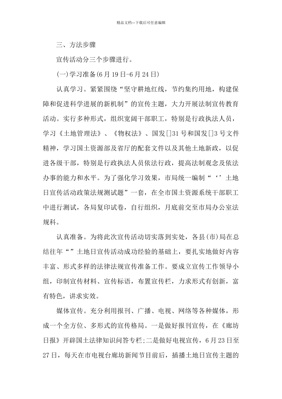 2024全国土地日宣传活动方案范文_第2页