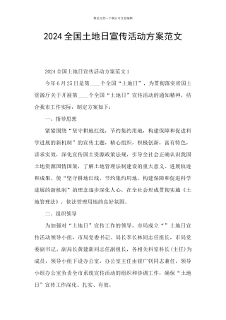 2024全国土地日宣传活动方案范文