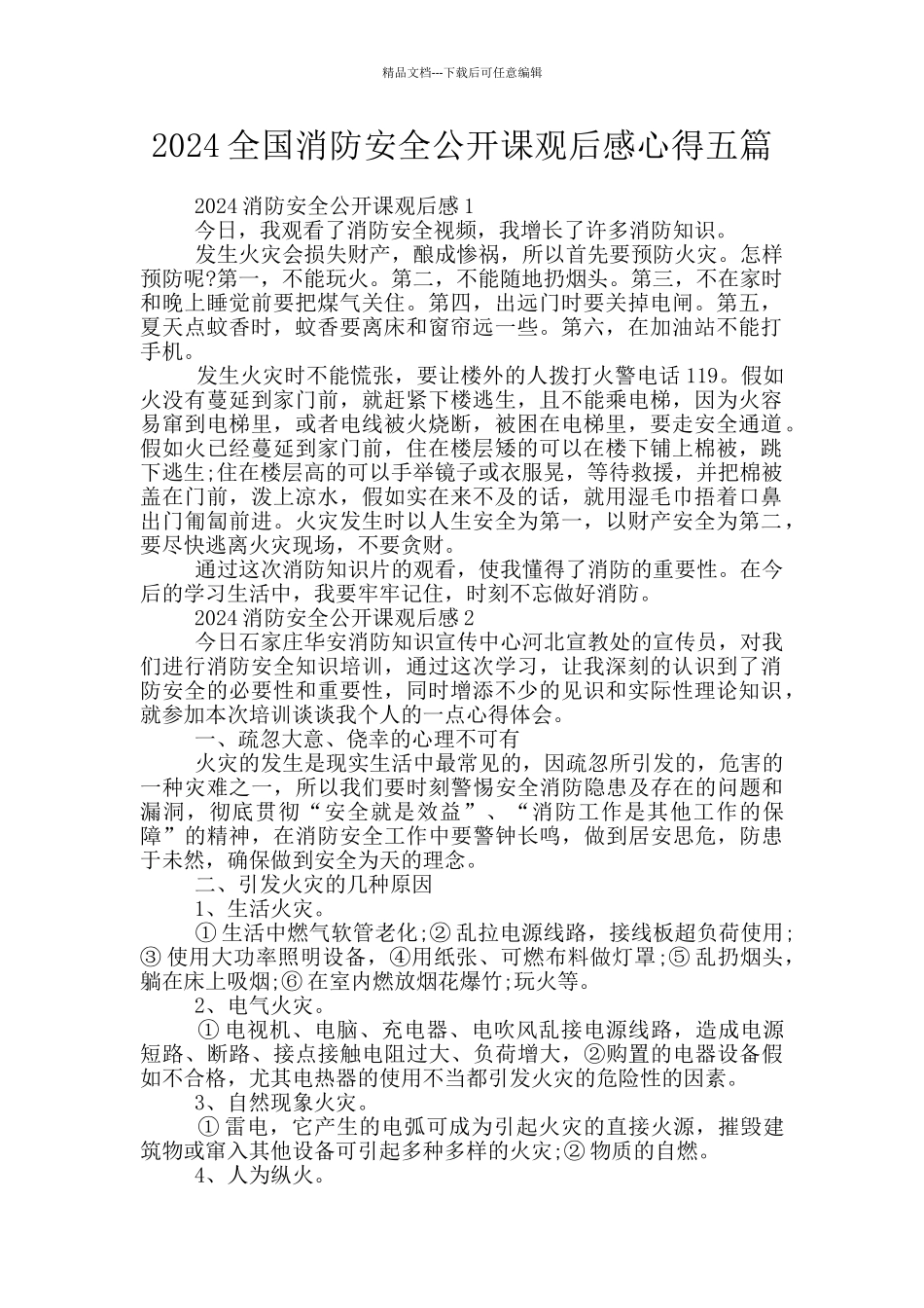 2024全国消防安全公开课观后感心得五篇_第1页