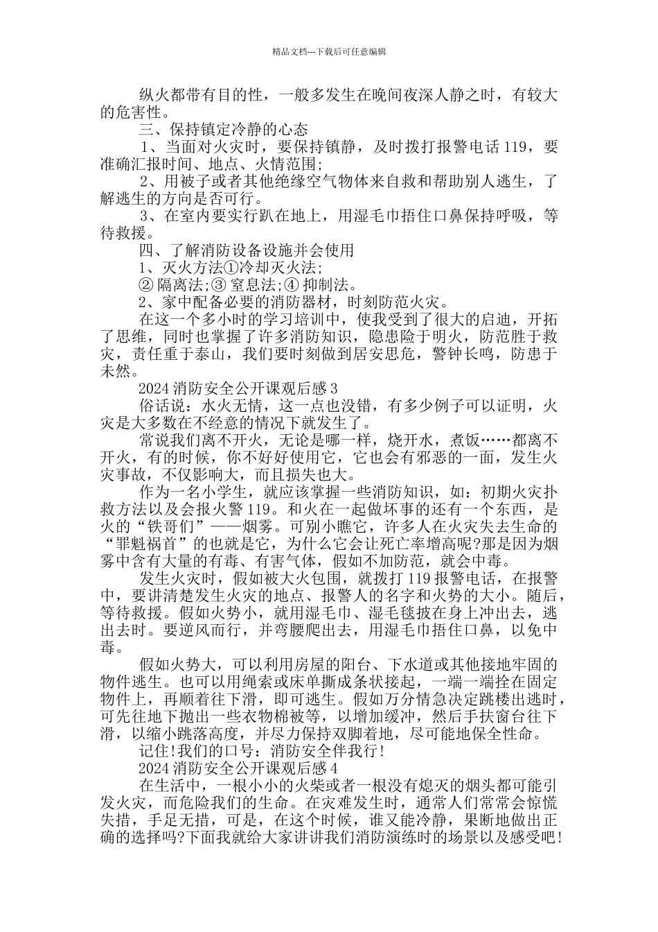 2024全国消防安全公开课观后感心得五篇_第2页