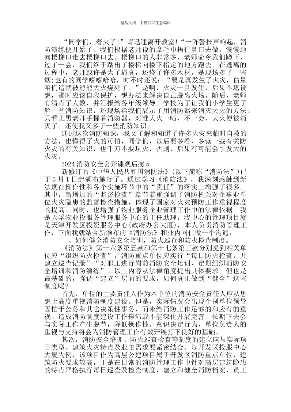 2024全国消防安全公开课观后感心得五篇_第3页