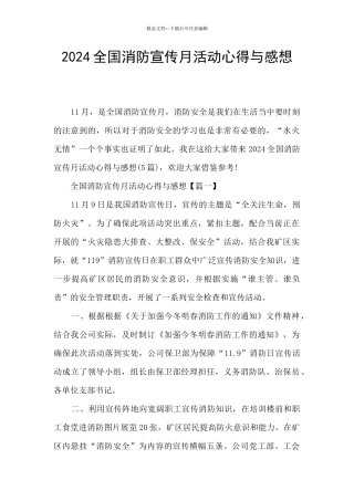 2024全国消防宣传月活动心得与感想