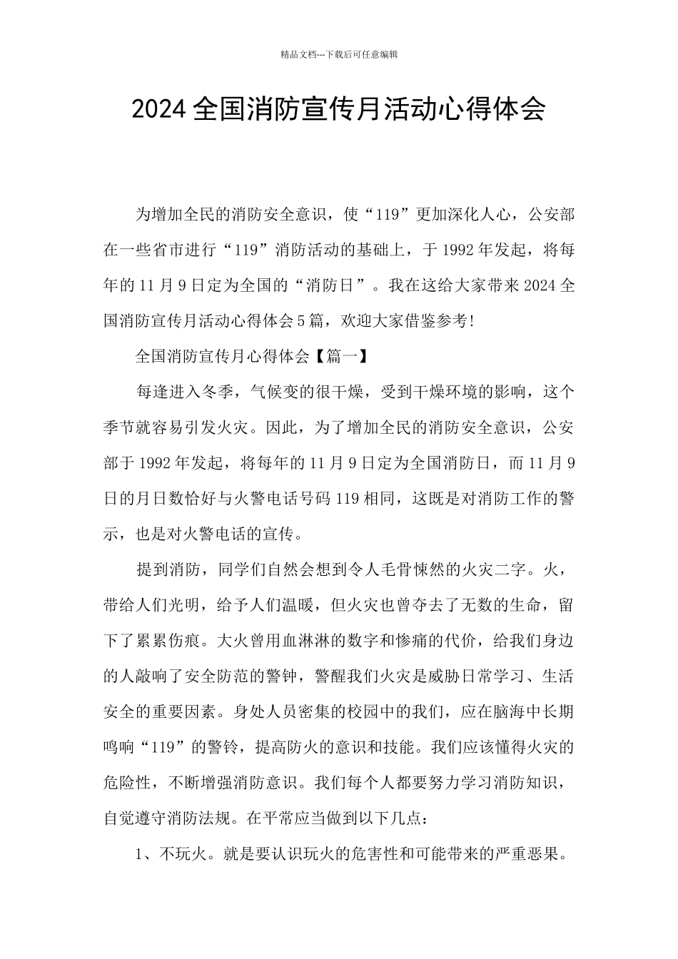 2024全国消防宣传月活动心得体会_第1页