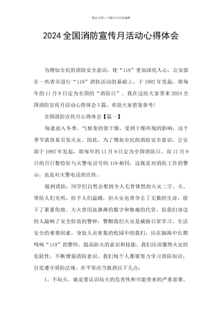 2024全国消防宣传月活动心得体会