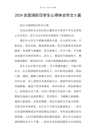 2024全国消防日学生心得体会作文5篇