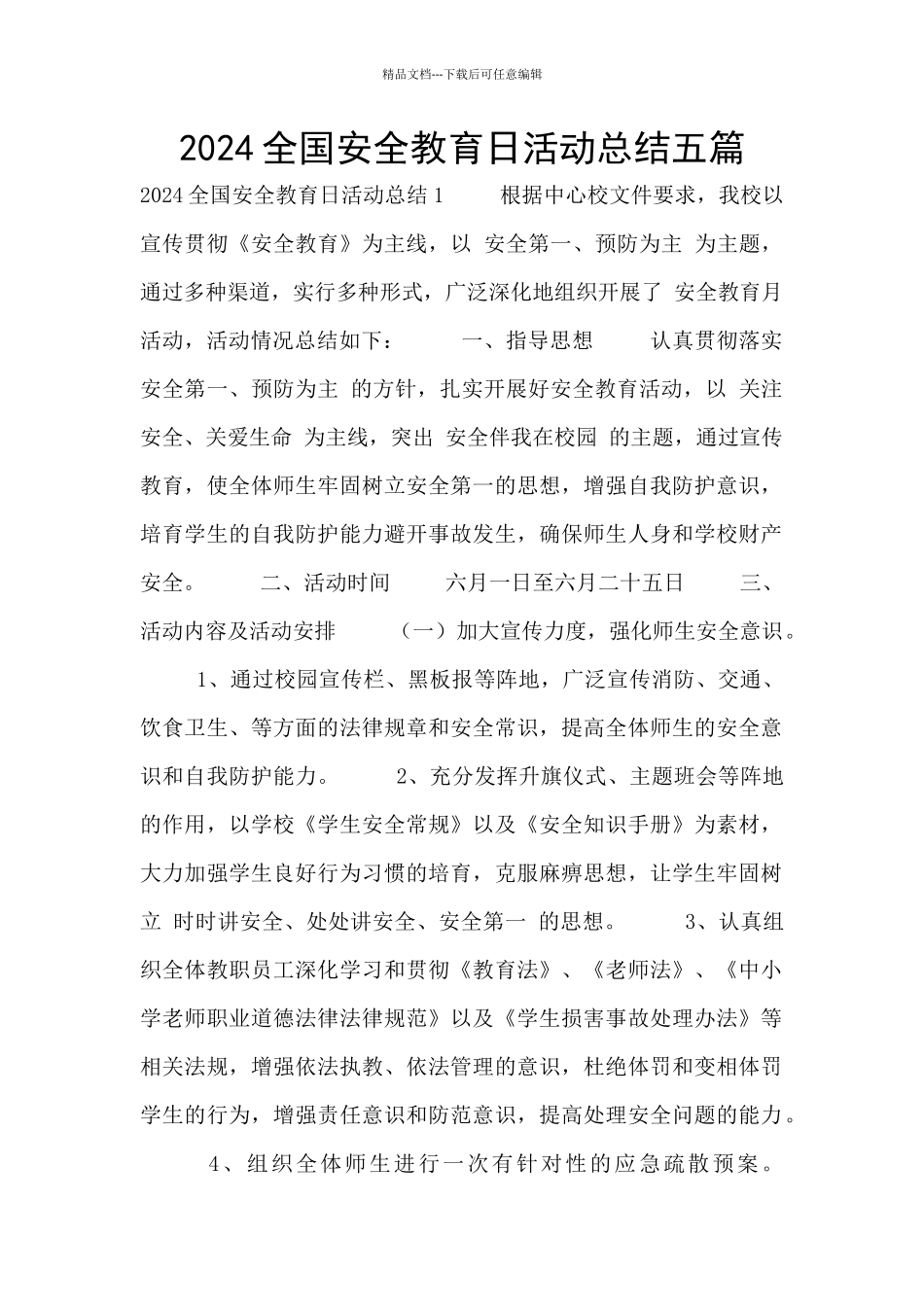 2024全国安全教育日活动总结五篇_第1页