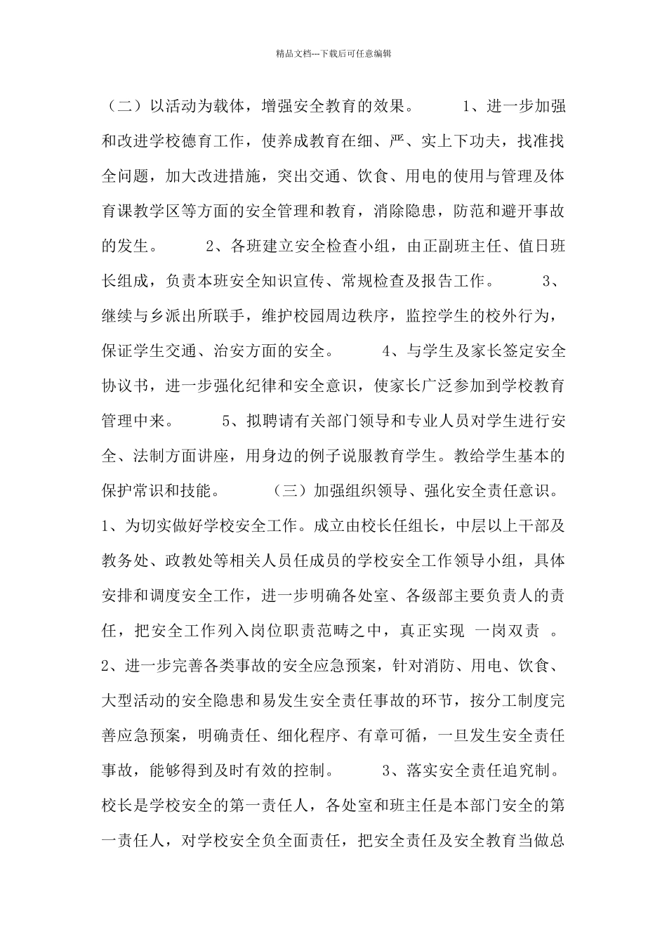 2024全国安全教育日活动总结五篇_第2页