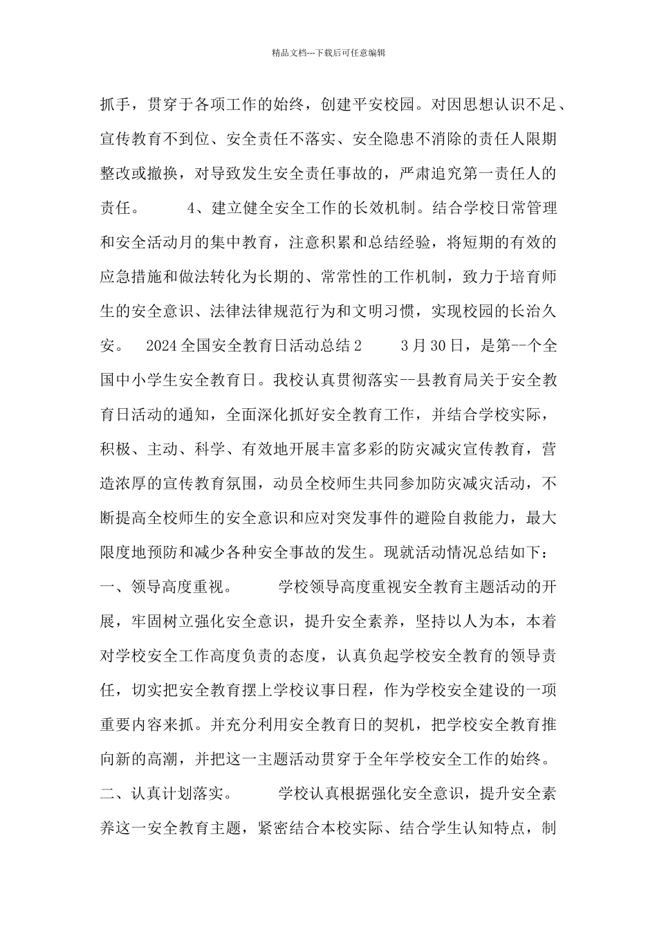 2024全国安全教育日活动总结五篇_第3页