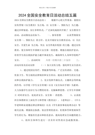 2024全国安全教育日活动总结五篇