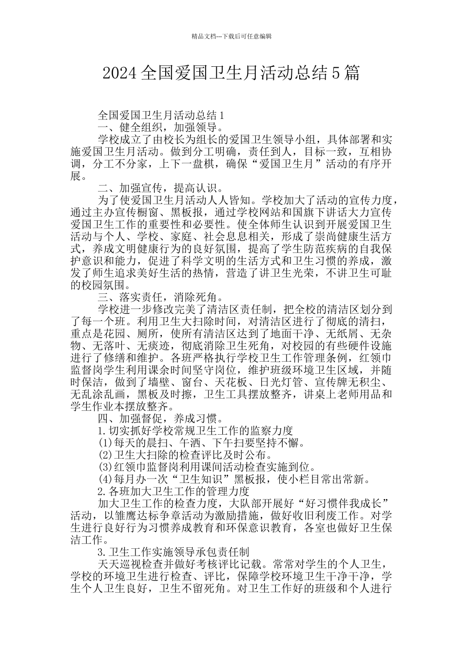 2024全国爱国卫生月活动总结5篇_第1页
