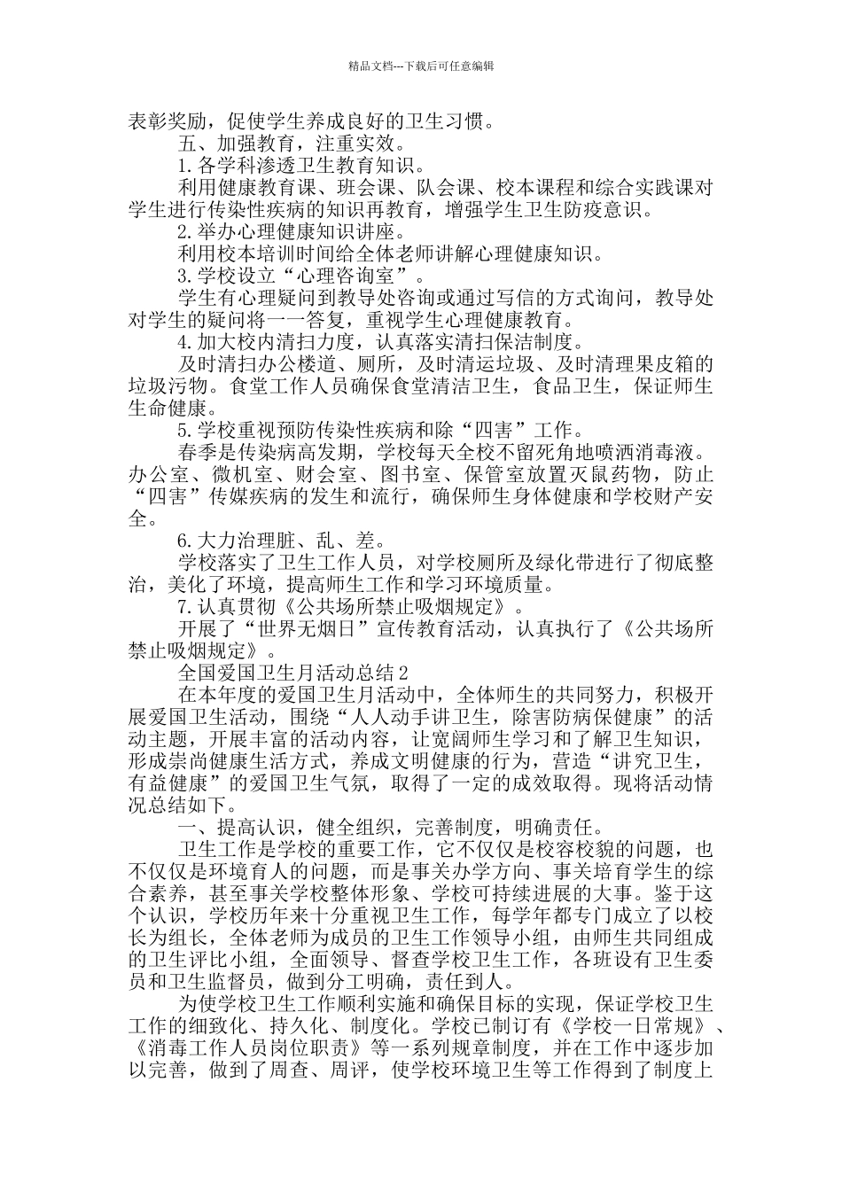 2024全国爱国卫生月活动总结5篇_第2页
