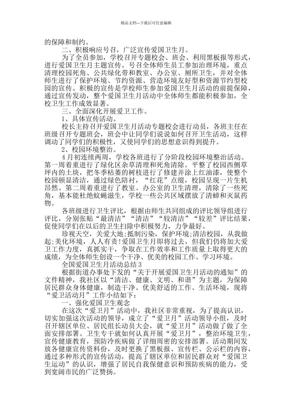2024全国爱国卫生月活动总结5篇_第3页