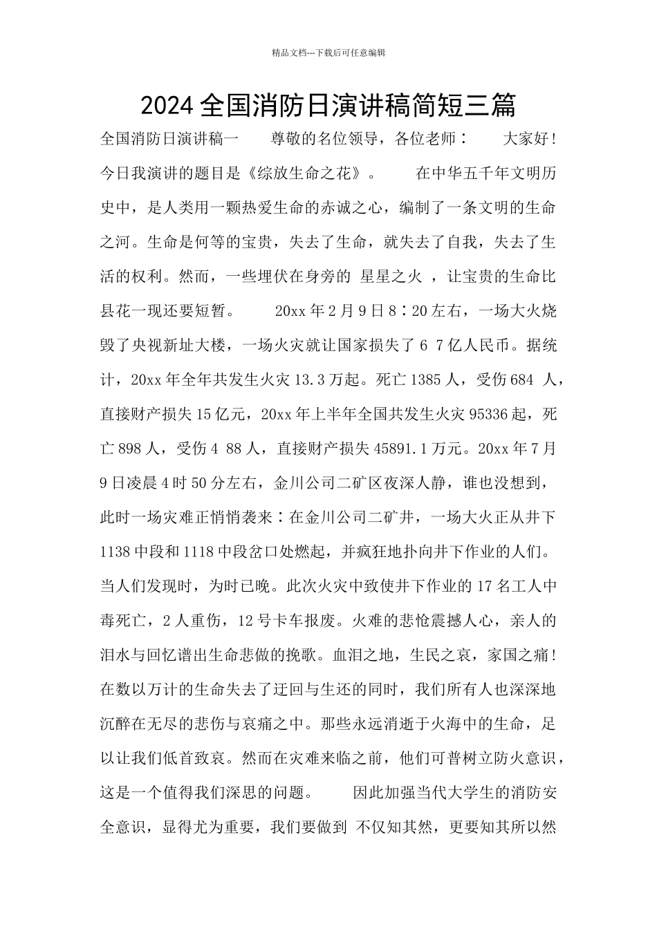 2024全国消防日演讲稿简短三篇_第1页