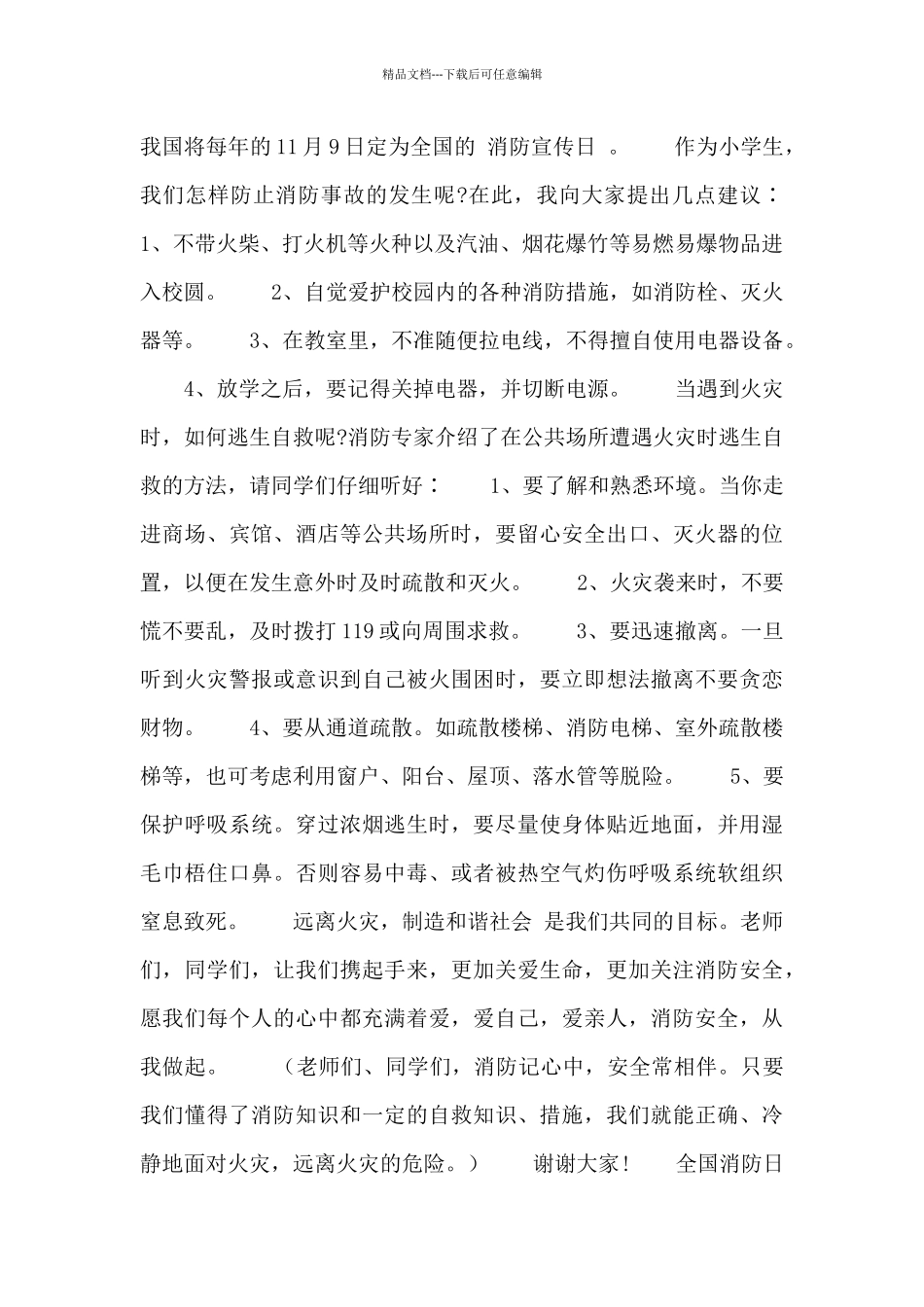 2024全国消防日演讲稿简短三篇_第3页
