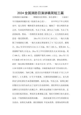 2024全国消防日演讲稿简短三篇